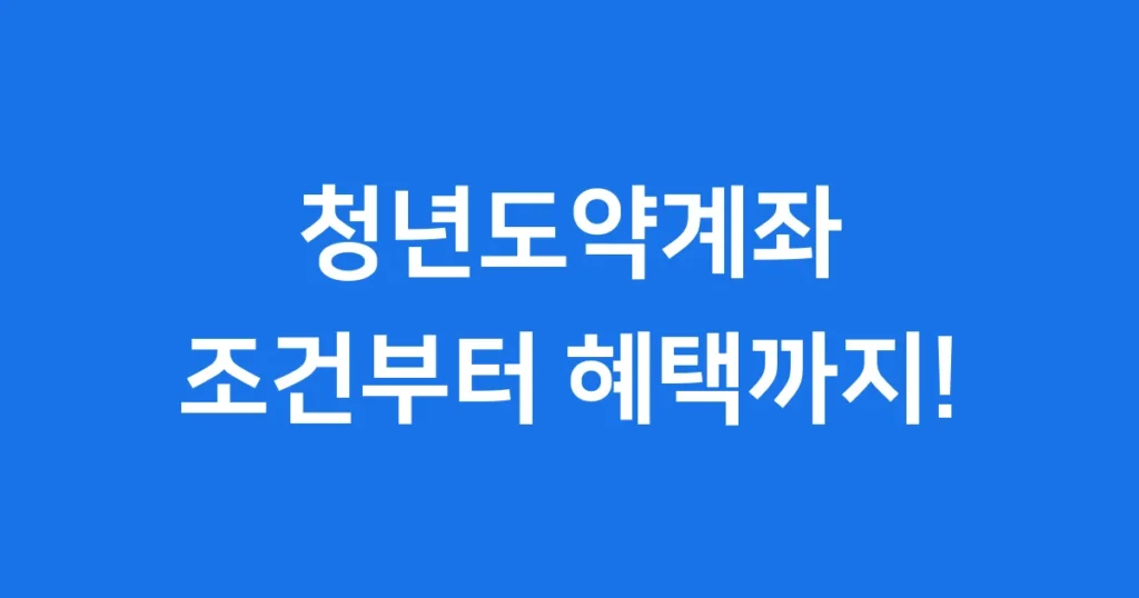 청년도약계좌 조건, 2025년 더 좋아지는 혜택!